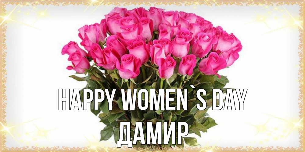 Greetings card с именем, Дамир happy women`s day красивые открытки в оригинальной обработке на международный женский день Greetings with text for free download 